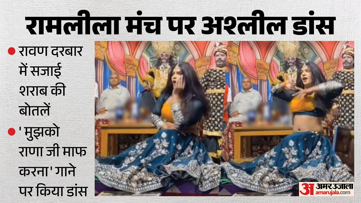 'मुझको राणाजी माफ करना': रावण दरबार में शराब की बोतलें सजाकर किया अश्लील डांस, रामलीला में मर्यादा तार-तार
