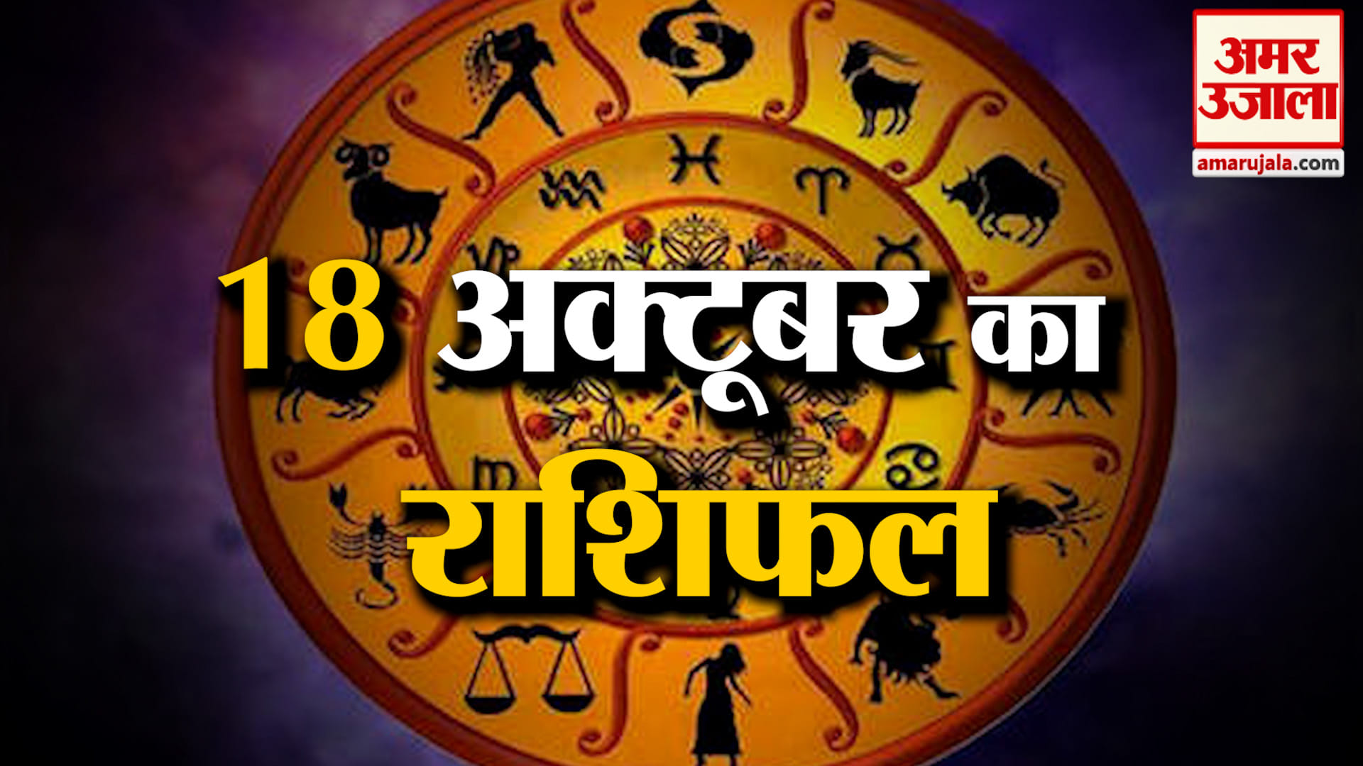 Rashifal 18 October 2026: देखिए क्या कहती है आपकी राशि | Aaj Ka Rashifal | Horoscope | Amar Ujala