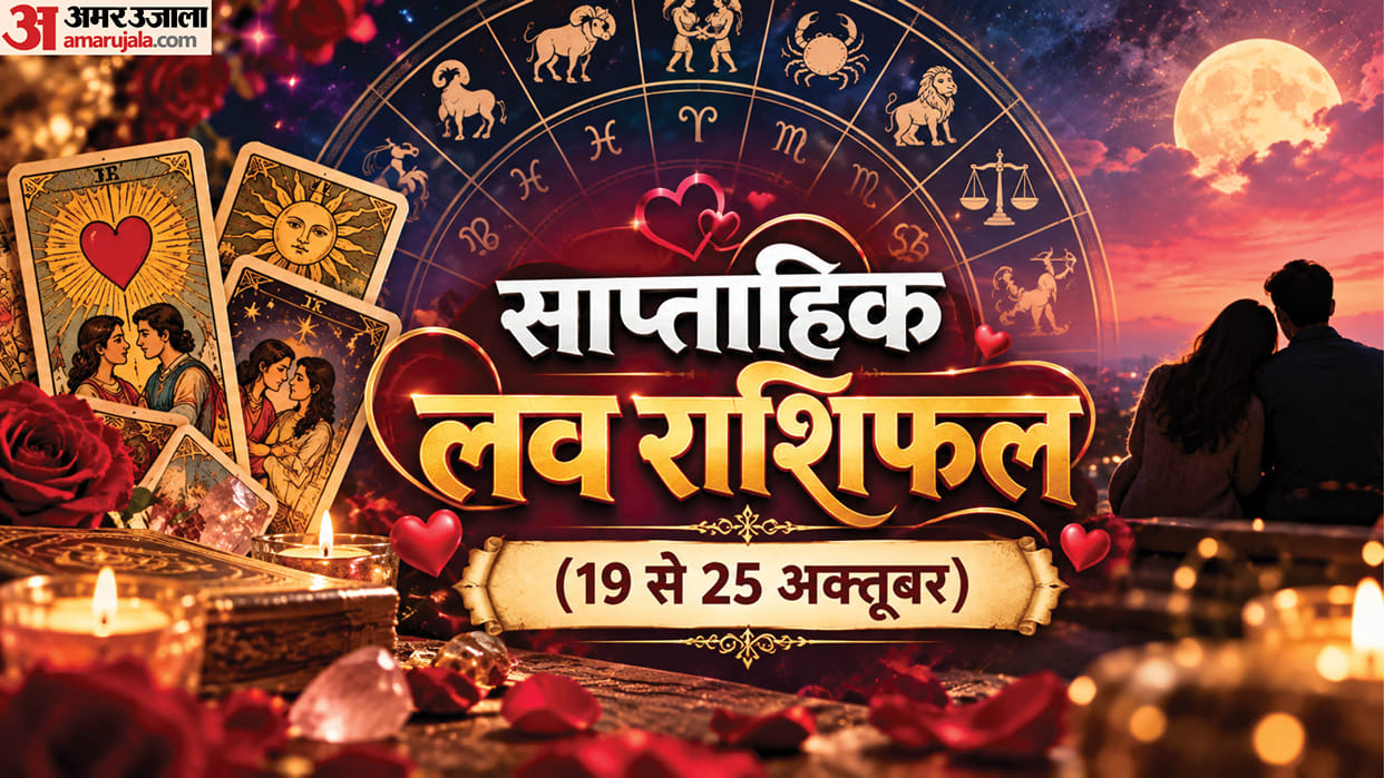 Saptahik Love Rashifal 19 to 25 October Weekly Love Rashifal Mesh Singh Tula Makar Kumbh in hindi