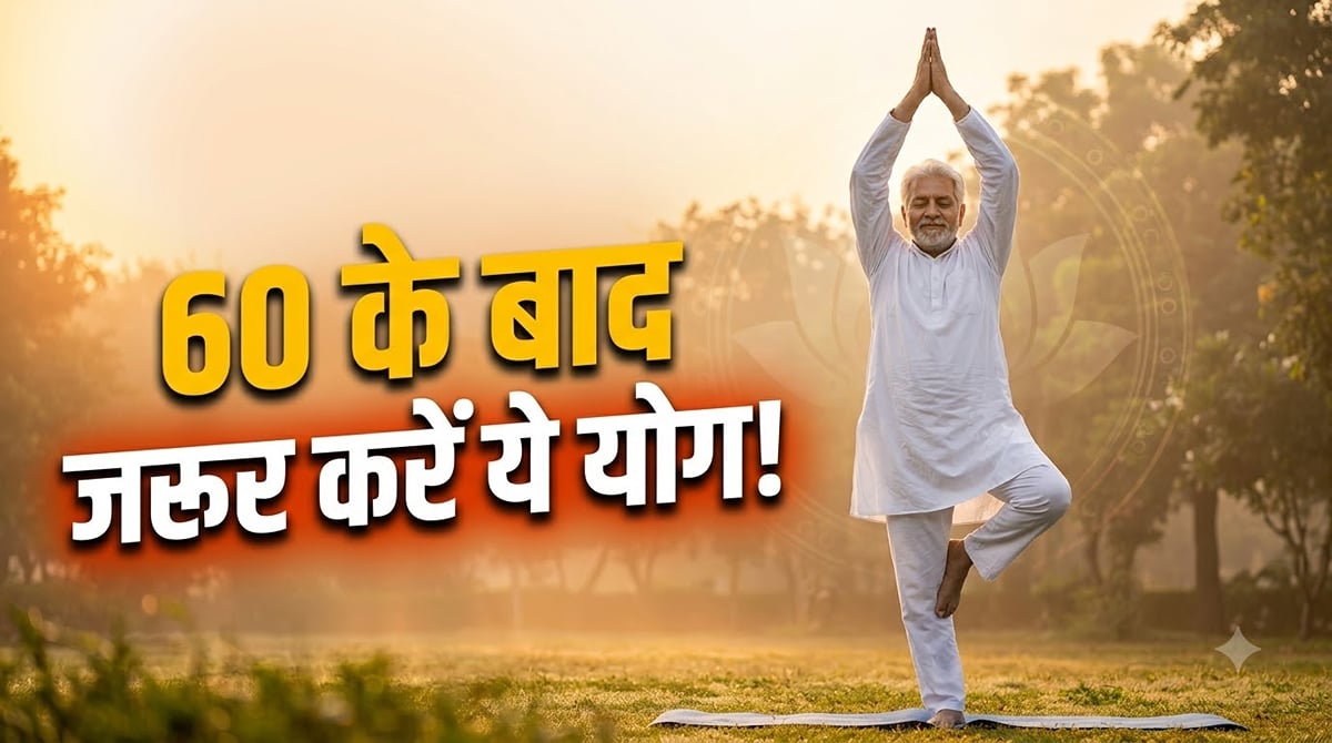 बुजुर्गों के लिए योग: 60 के बाद कौन-सा योग करना चाहिए? उम्र के हिसाब से जानें सही अभ्यास और सावधानियां