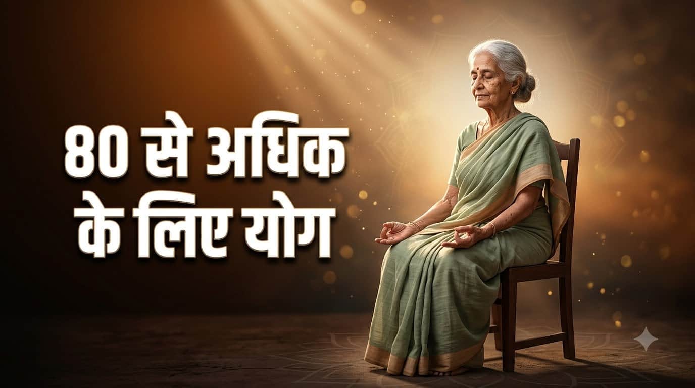 Yoga After 60: Easy Poses, Benefits and Safety Tip for Senior Citizen Yoga Guide