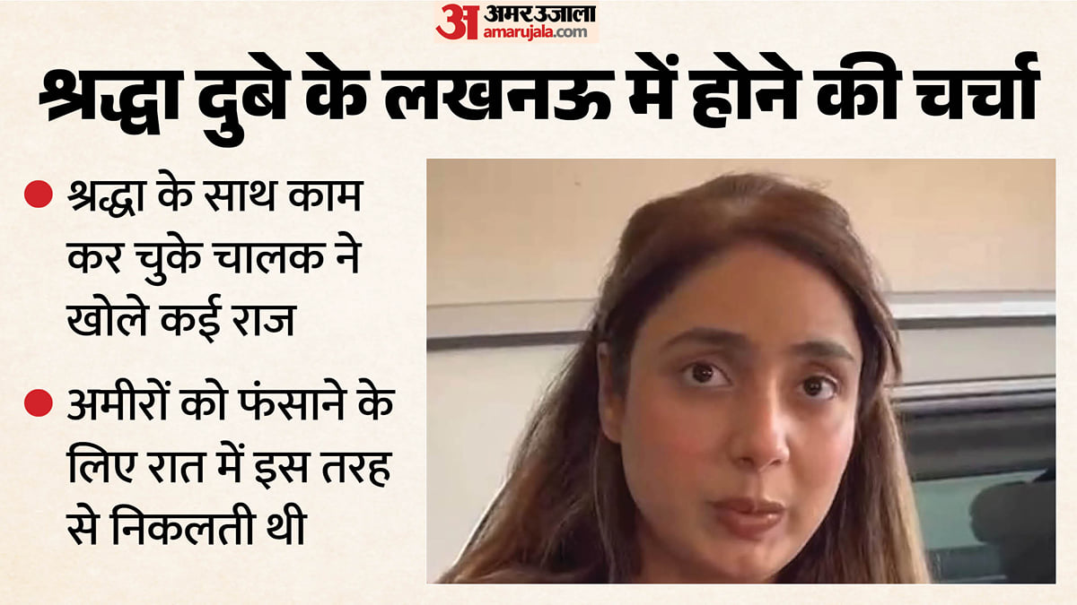 लखनऊ: पुलिस को लगातार धता बता रही है श्रद्धा, उसके अब लखनऊ लौट आने की चर्चा; इंस्पेक्टर के बाद IPS भी हटे