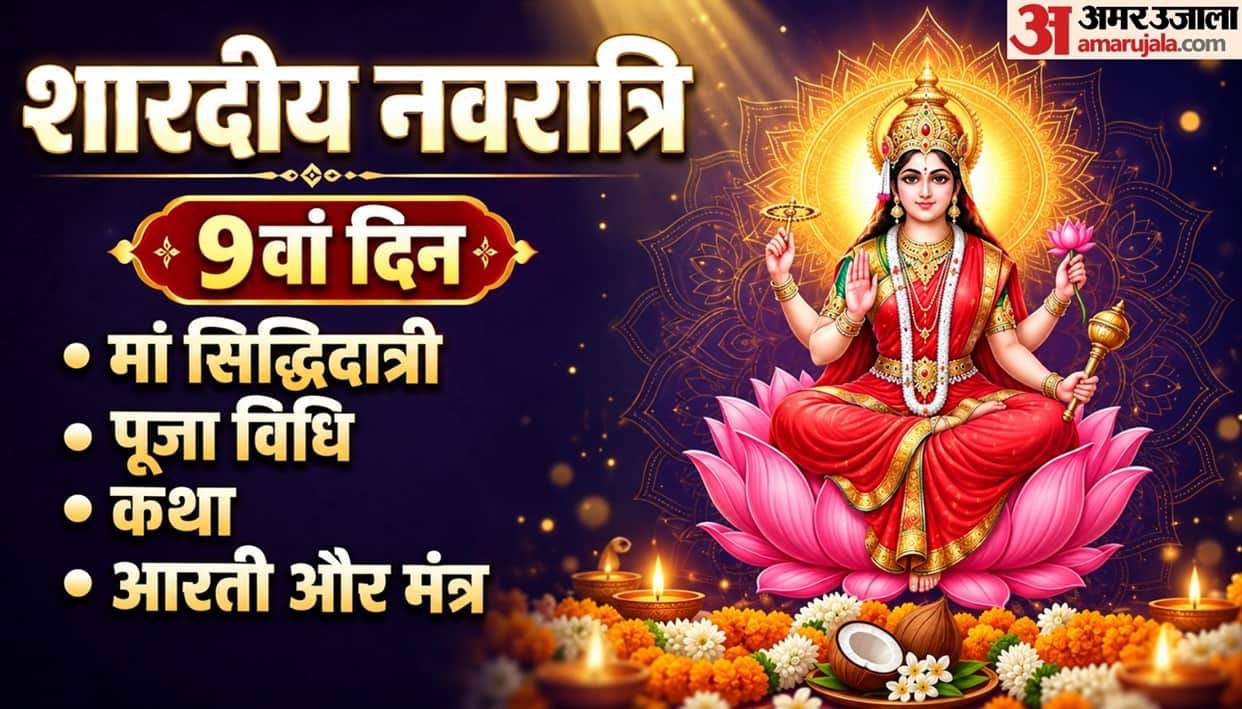 shardiya navratri 2026 9th days maa siddhidatri mata puja vidhi katha aarti mantra