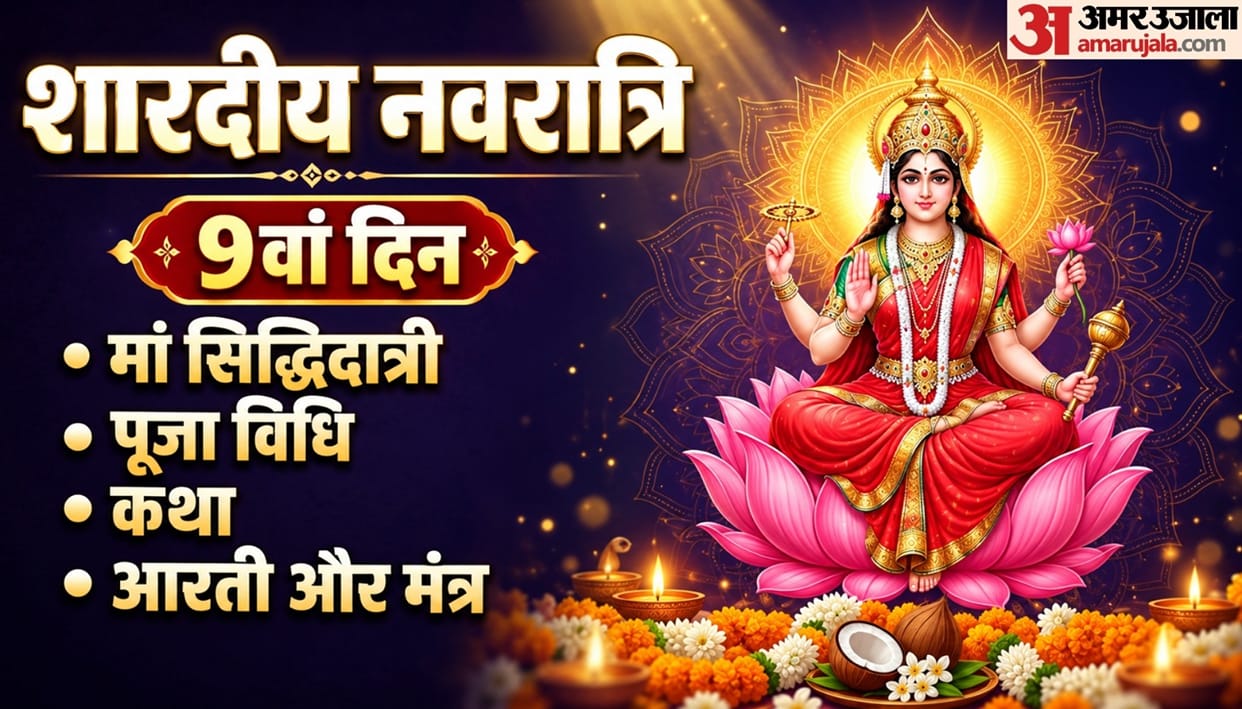 shardiya navratri 2026 9th days maa siddhidatri mata puja vidhi katha aarti mantra