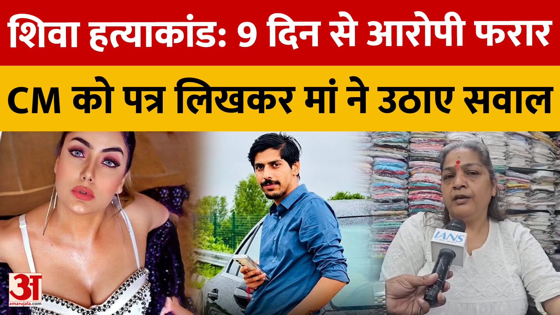 शिवा हत्याकांड: 9 दिन से आरोपी फरार, CM को पत्र लिखकर मां ने उठाए सवाल