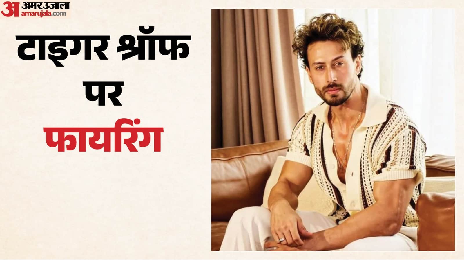टाइगर श्रॉफ
