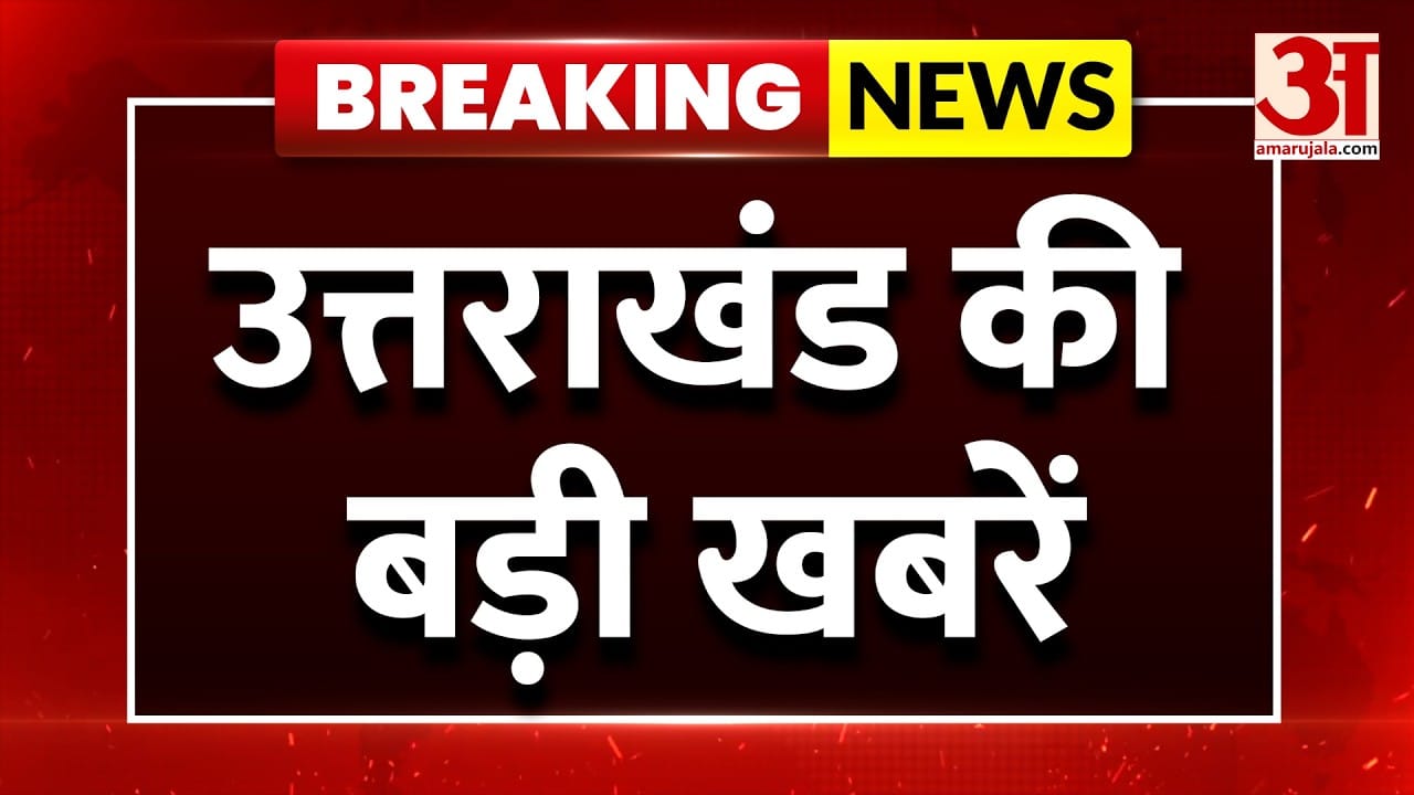 उत्तराखंड की बड़ी खबरें
