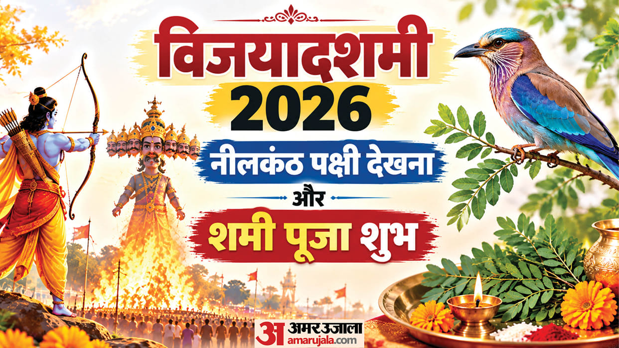 dussehra 2026 vijayadashami 20 october shami pujan and neelkanth darshan importance and significance