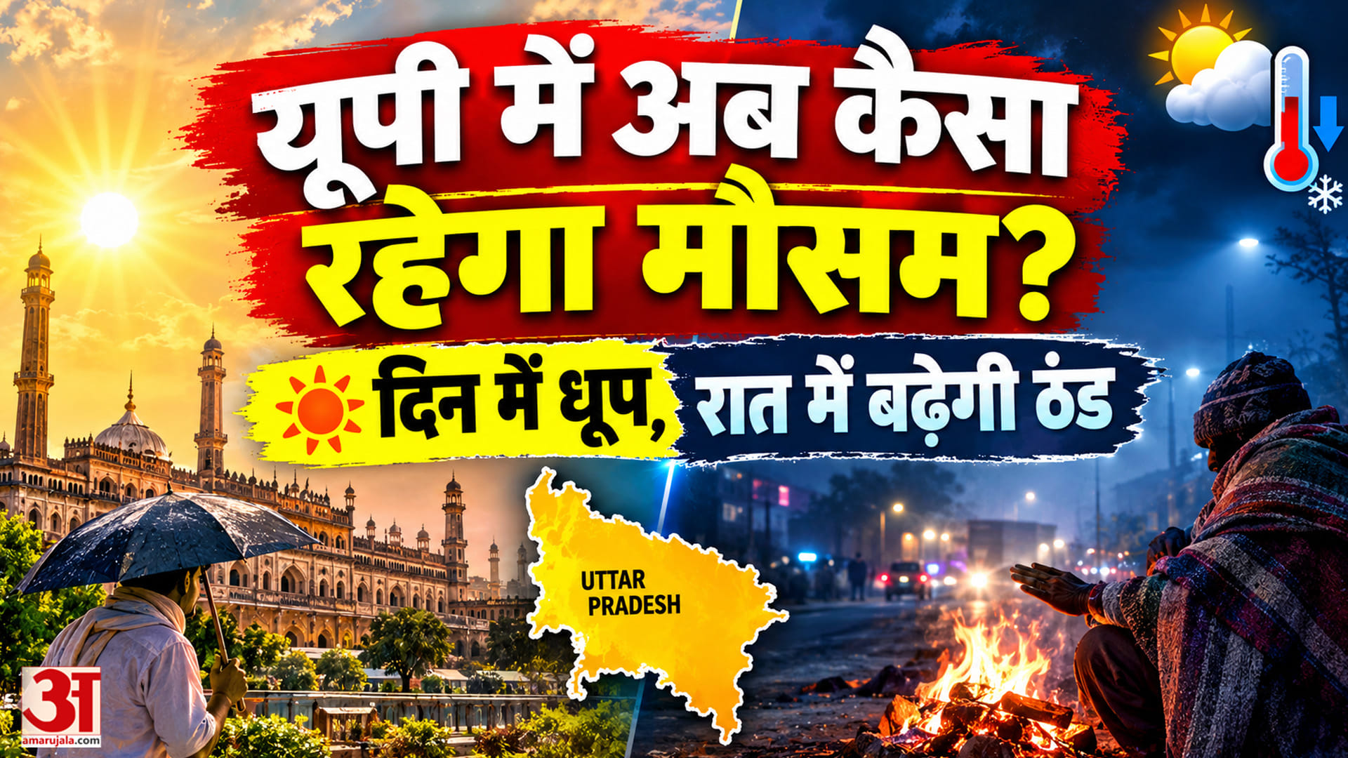 यूपी में अब कैसा रहेगा मौसम? दिन में धूप, रात में बढ़ेगी ठंड