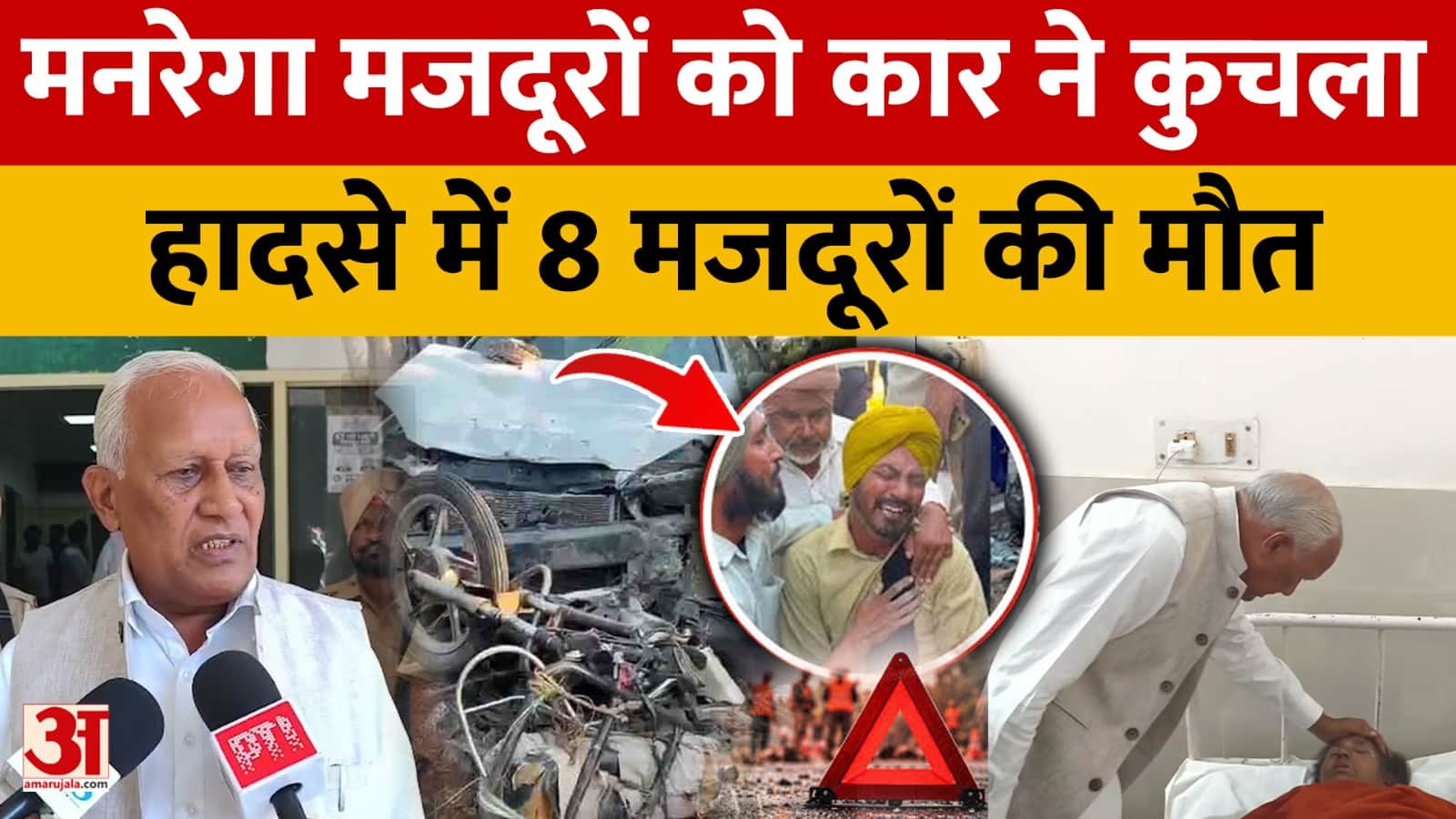 पंजाब के संगरूर में भीषण सड़क हादसा, 8 मनरेगा मजदूरों की मौत, 11 घायल