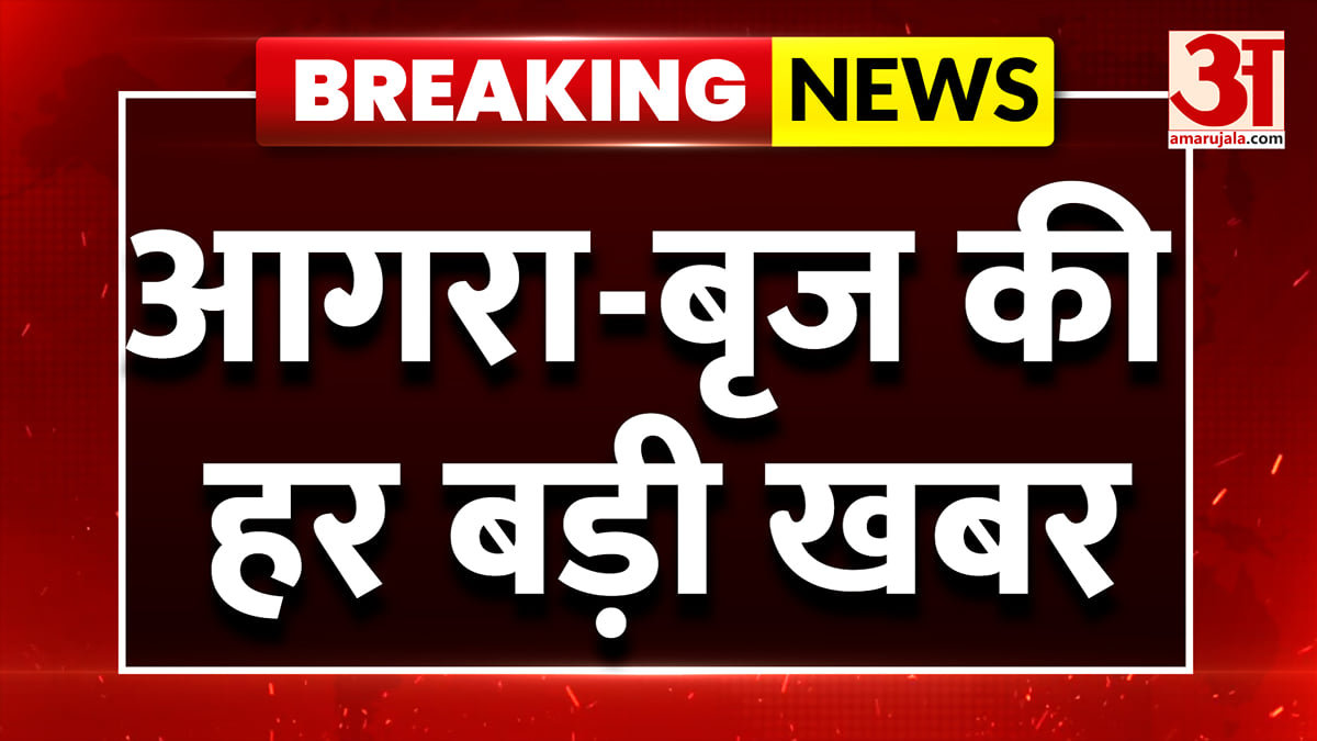 आगरा-बृज की दिनभर की बड़ी खबरें और हर जरूरी अपडेट