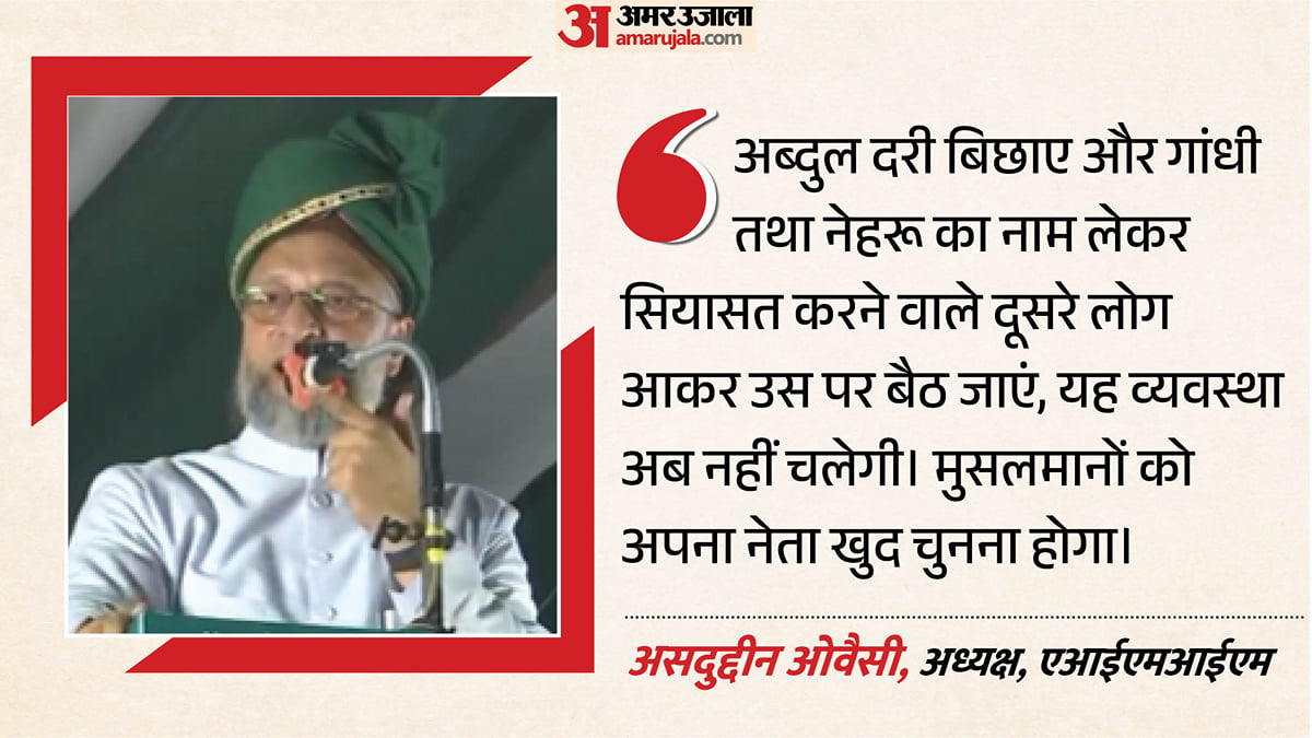 यूपी: 'अब नेहरू-गांधी या यादव को अपना नेता नहीं बनाएंगे...'; ओवैसी बोले- अब्दुल दरी नहीं बिछाएगा, लीडर बनेगा