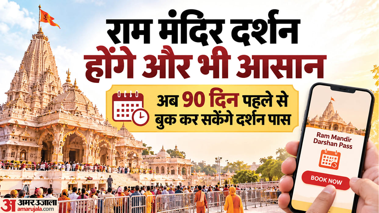 Ayodhya: Visiting Ram Lalla will be easier, now you can book darshan passes 90 days in advance; learn the pro