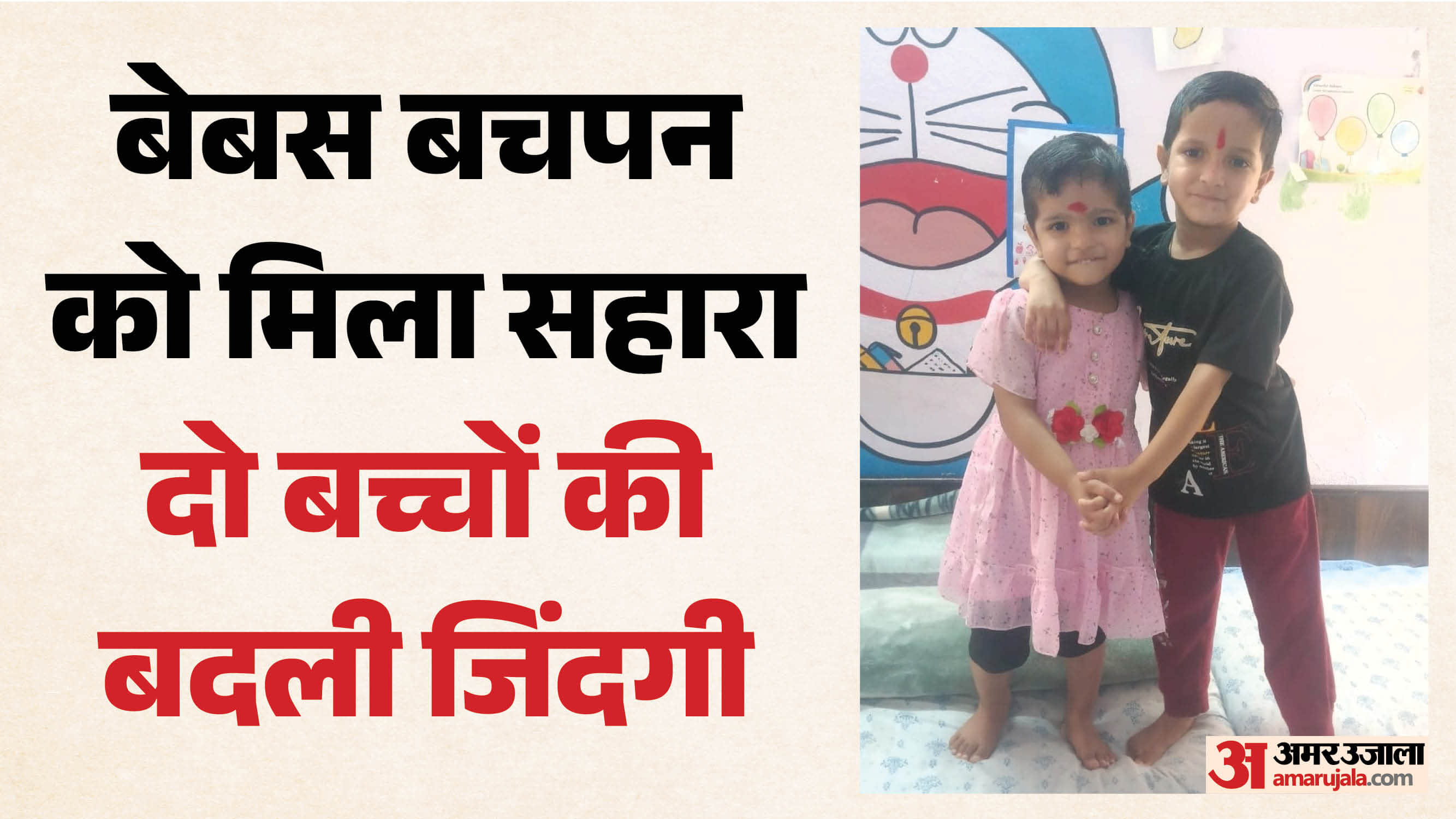 बाल कल्याण समिति की ओर से फिट फेसिलिटी के तहत हो रहा बच्चों का संरक्षण।
