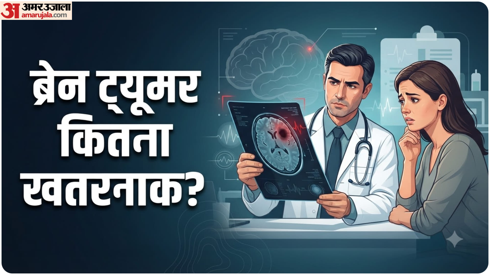 ब्रेन ट्यूमर की समस्या