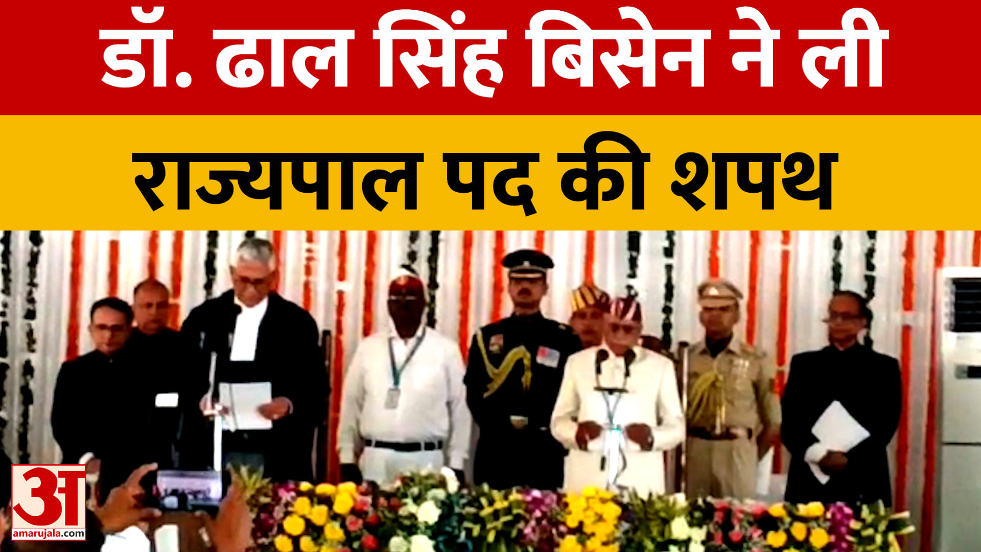 डॉ. ढाल सिंह बिसेन ने ली राज्यपाल पद की शपथ
