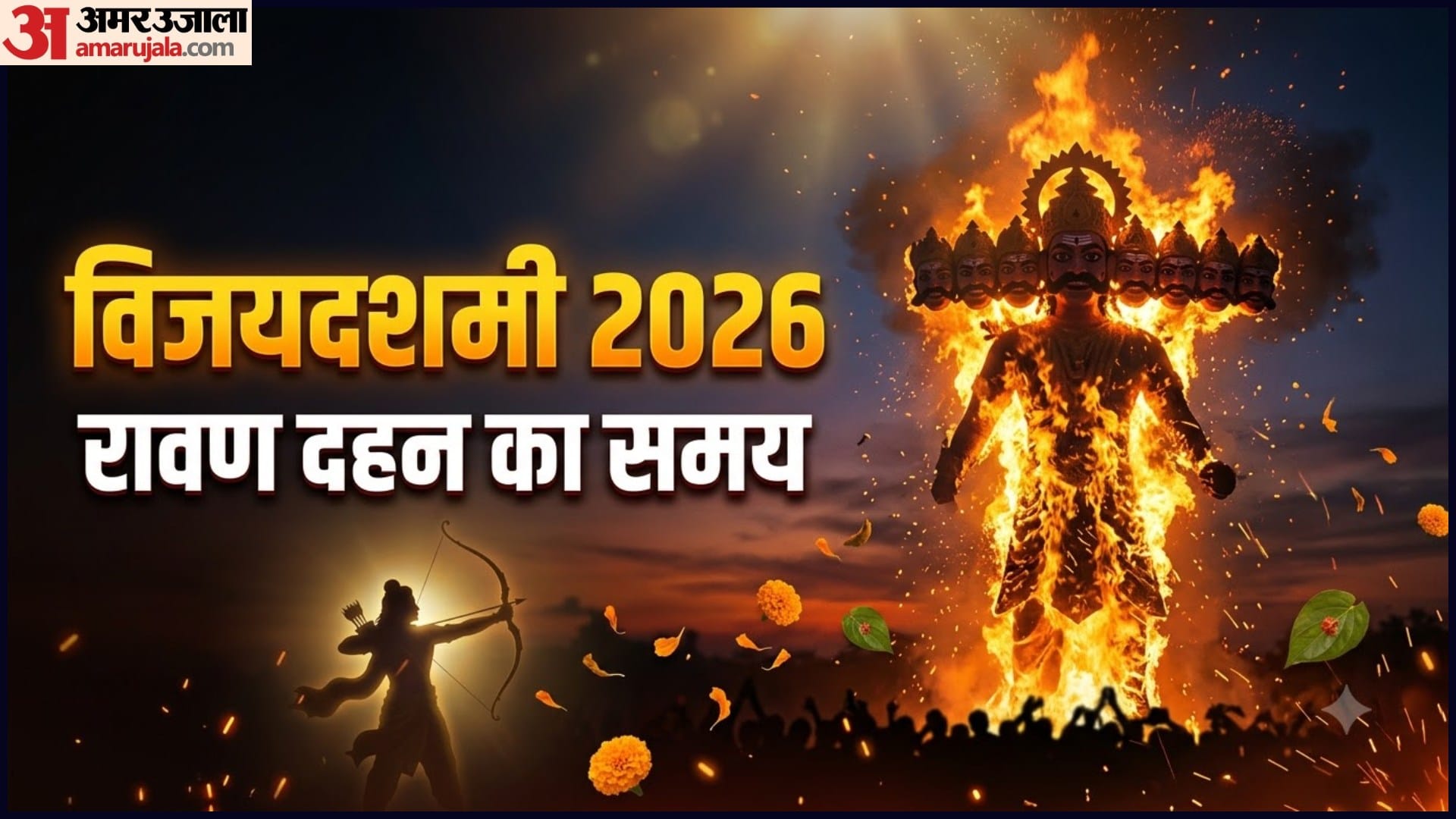 विजयादशमी का शुभ मुहूर्त