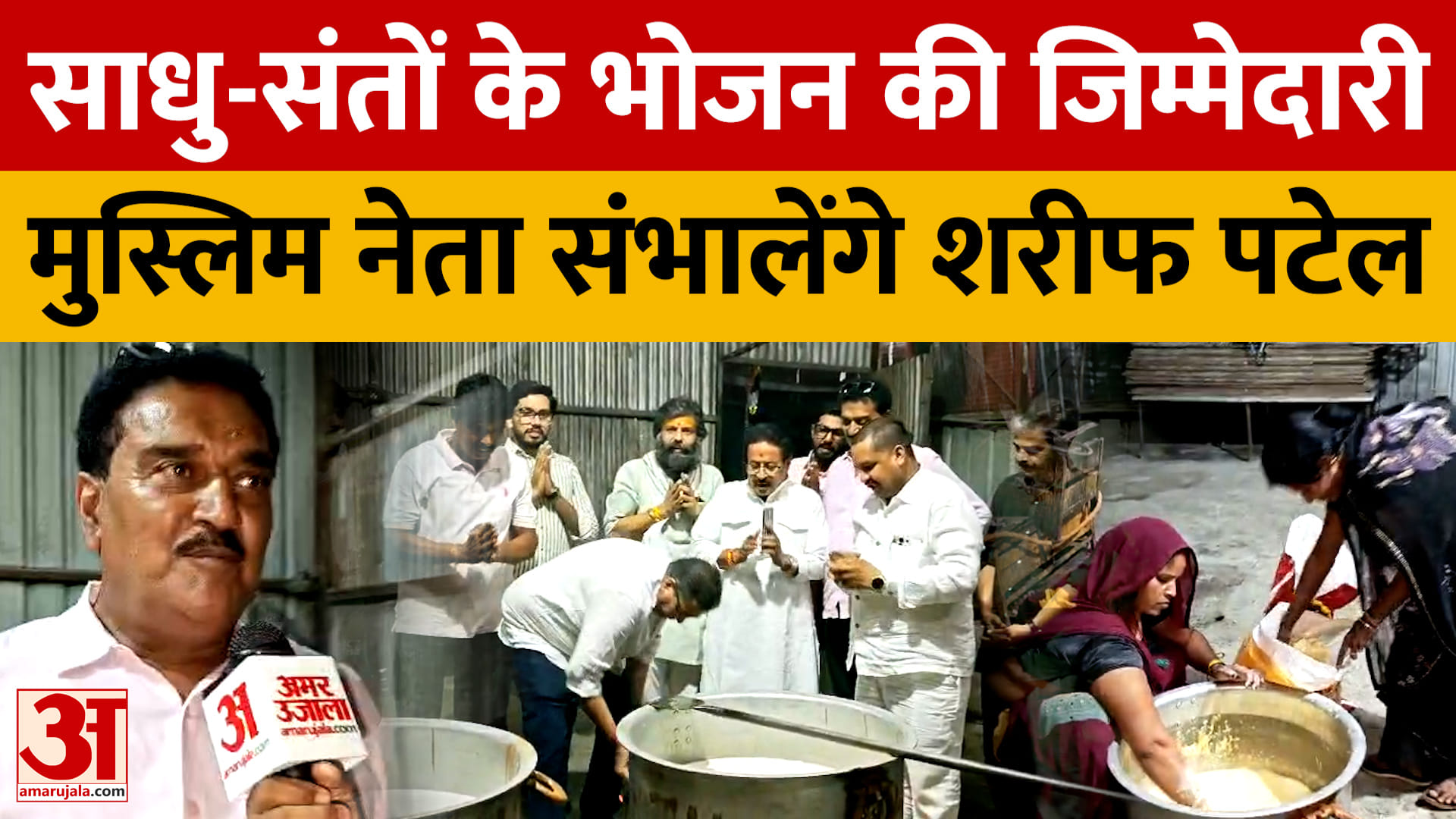 एमपी: सत्य सनातन यात्रा में साधु-संतों के भोजन की जिम्मेदारी संभालेंगे मुस्लिम नेता शरीफ पटेल