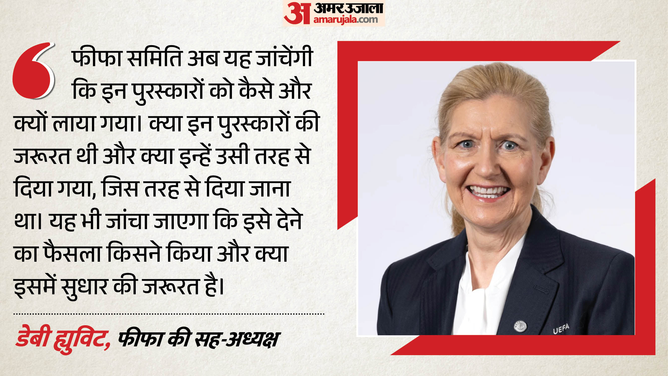 फीफा की सह-अध्यक्ष और इंग्लिश फुटबॉल एसोसिएशन की प्रमुख डेबी ह्युविट