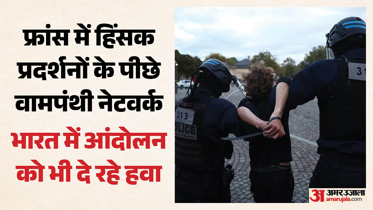 फ्रांस में प्रदर्शनों के पीछे वैश्विक वामपंथी संगठन?: भारत में भी हिंसा भड़काने की साजिश, रिपोर्ट में दावा