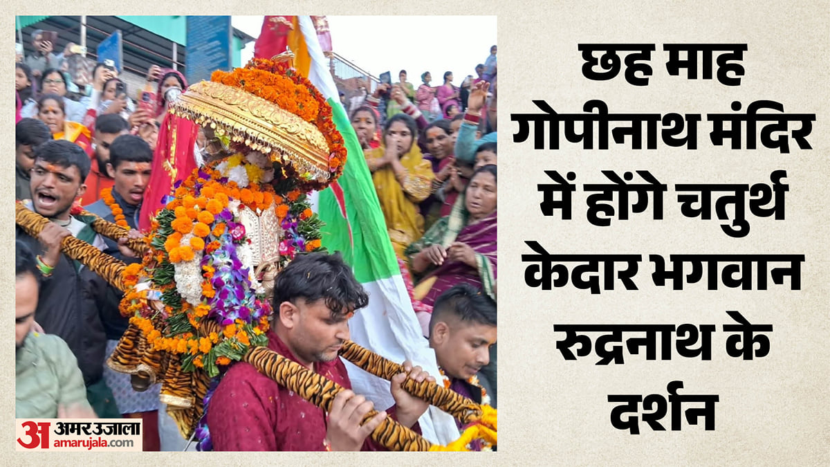 चमोली: शीतकालीन गद्दीस्थल गोपीनाथ मंदिर में विराजमान हुए भगवान रुद्रनाथ, लगे बम-बम भोले के जयकारे