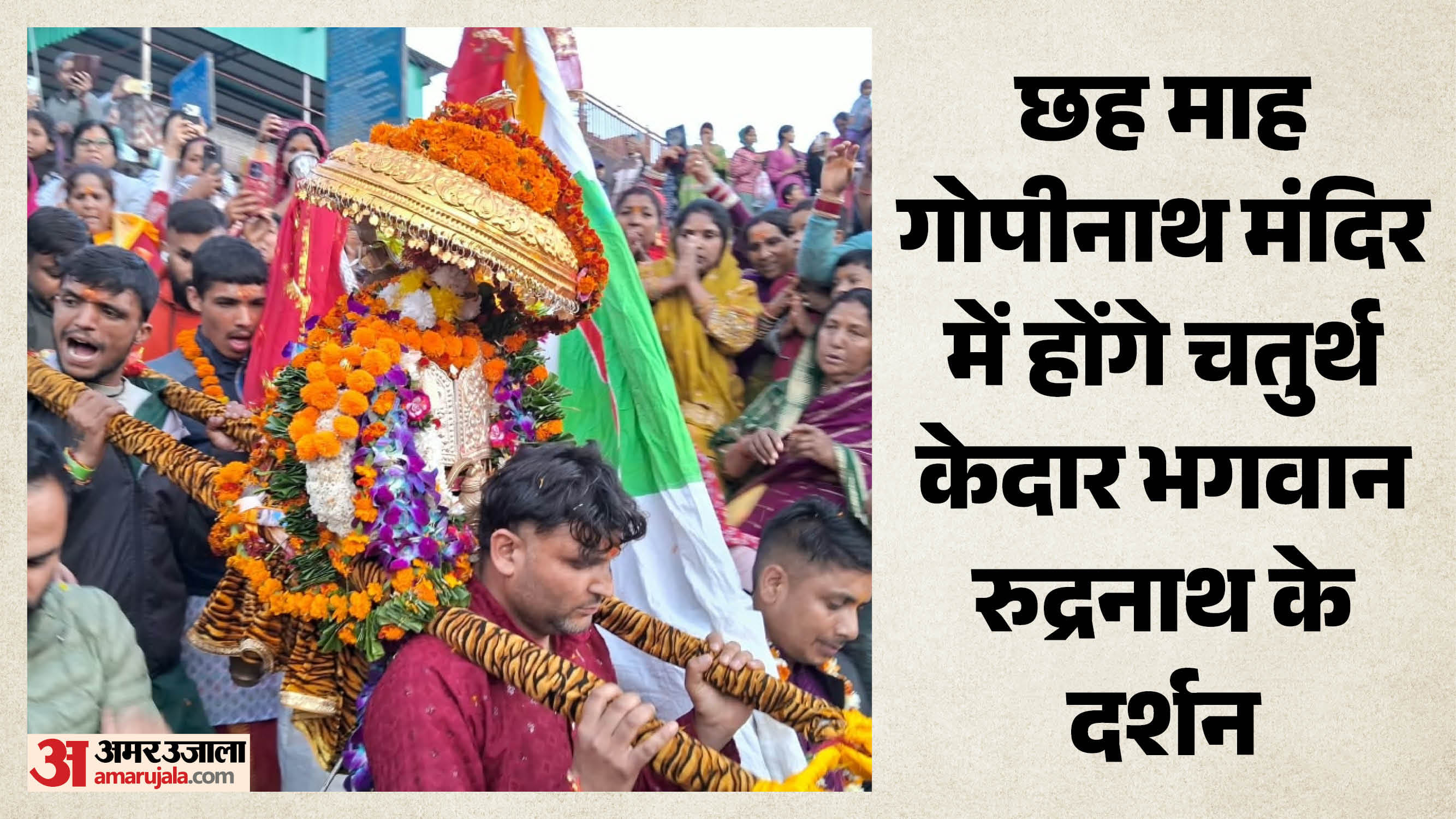 गोपीनाथ मंदिर में विराजमान हुए भगवान रुद्रनाथ