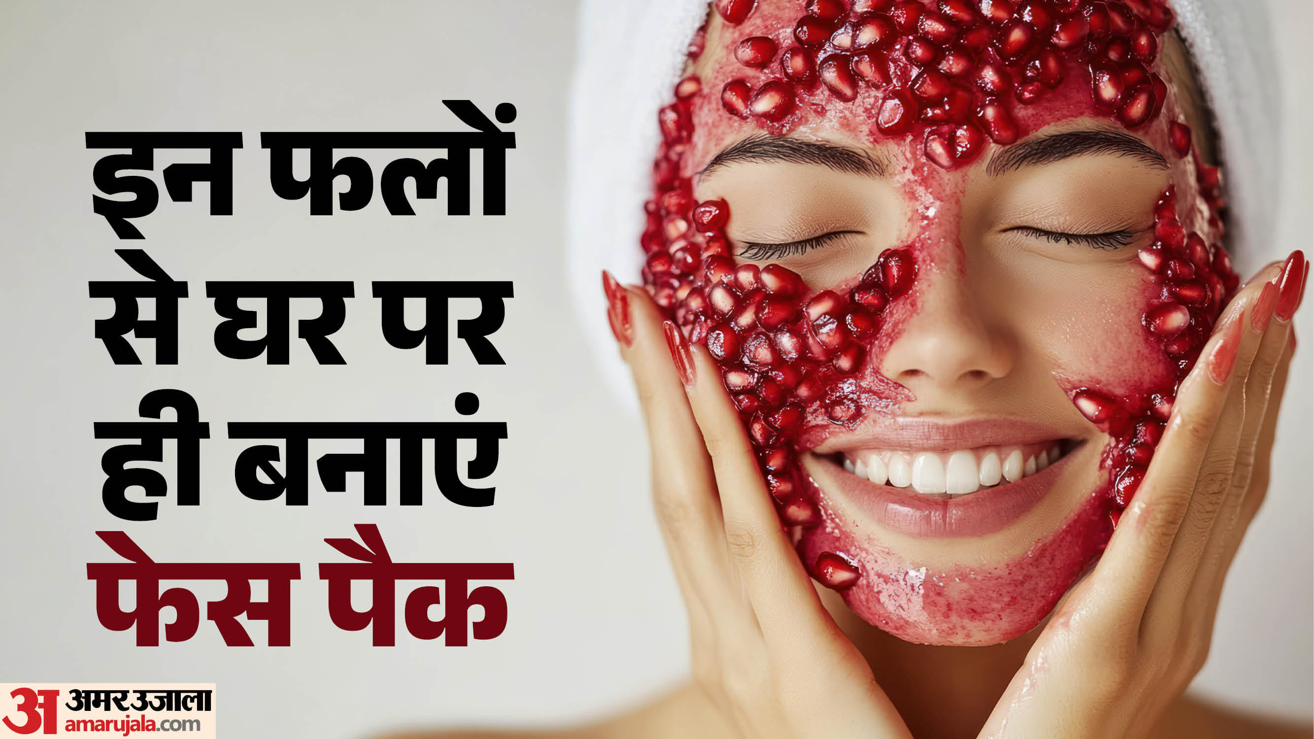 घर पर बनाएं नेचुरल फ्रूट फेस पैक