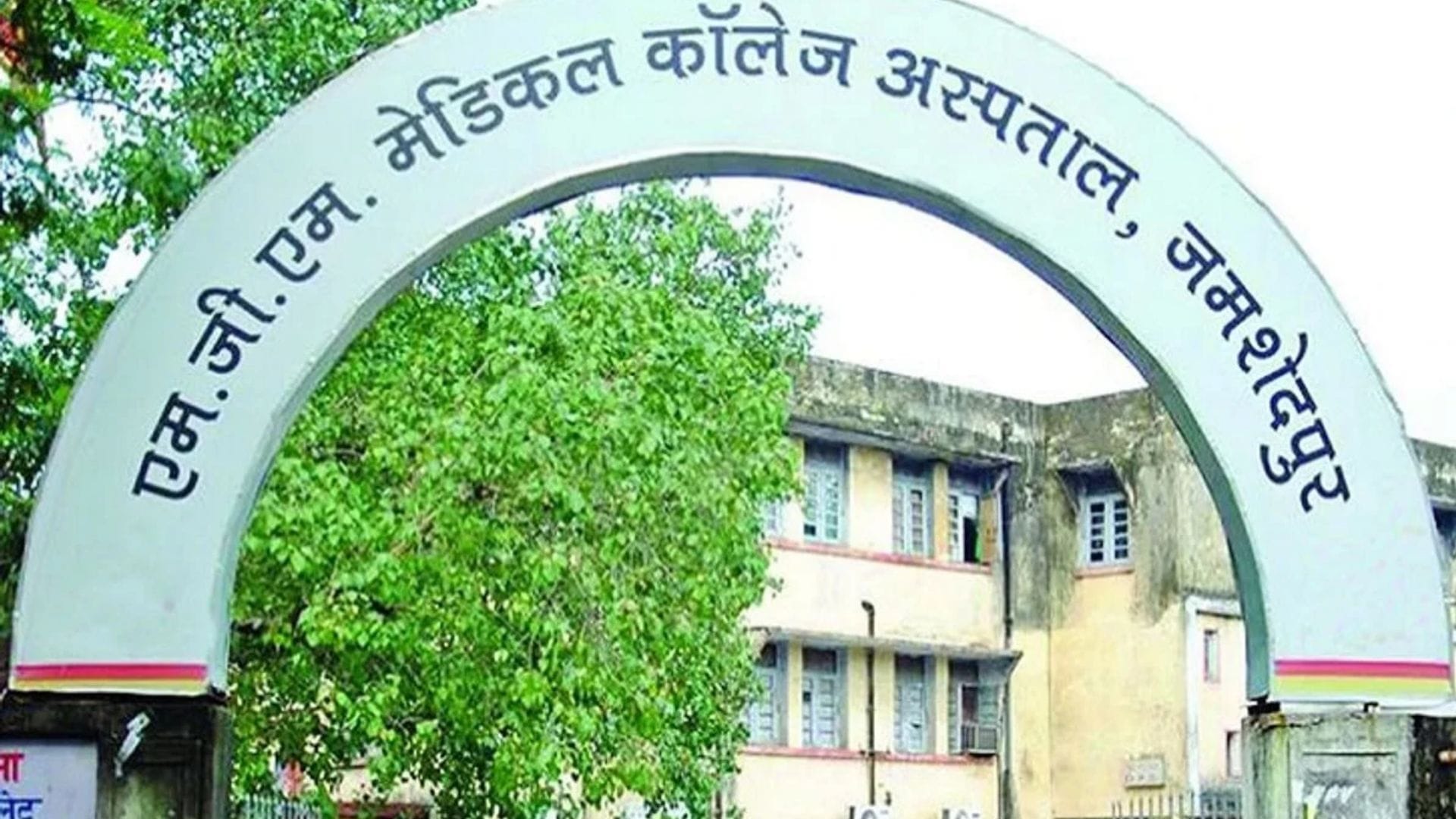 जमशेदपुर के एमजीएम अस्पताल