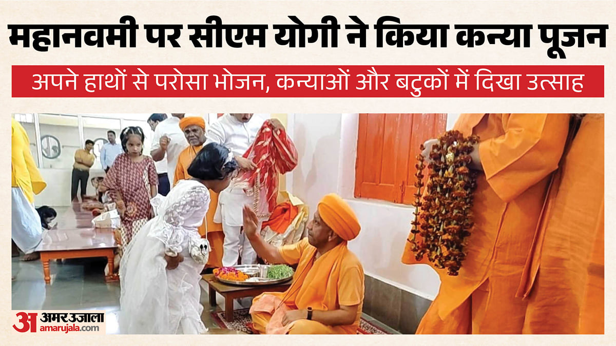 गोरखपुर: सीएम योगी ने किया कन्या पूजन, कन्याओं के पांव पखारकर लिया आशीर्वाद, अपने हाथों से परोसा भोजन