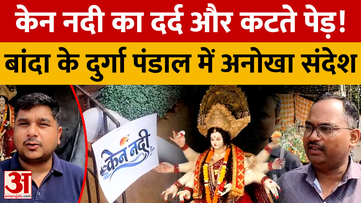 मां दुर्गा के पंडाल से पर्यावरण बचाने की गुहार, केन नदी के अवैध खनन पर अनोखा संदेश