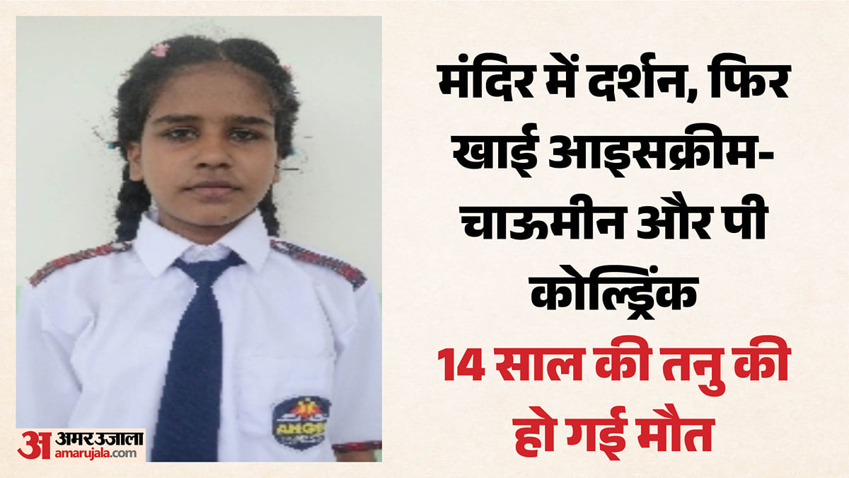 मां के सामने मौत: नौ दिन व्रत के बाद तनु ने चाऊमीन-आइसक्रीम और कोल्ड्रिंक से खोला व्रत, तड़प-तड़पकर गई जान
