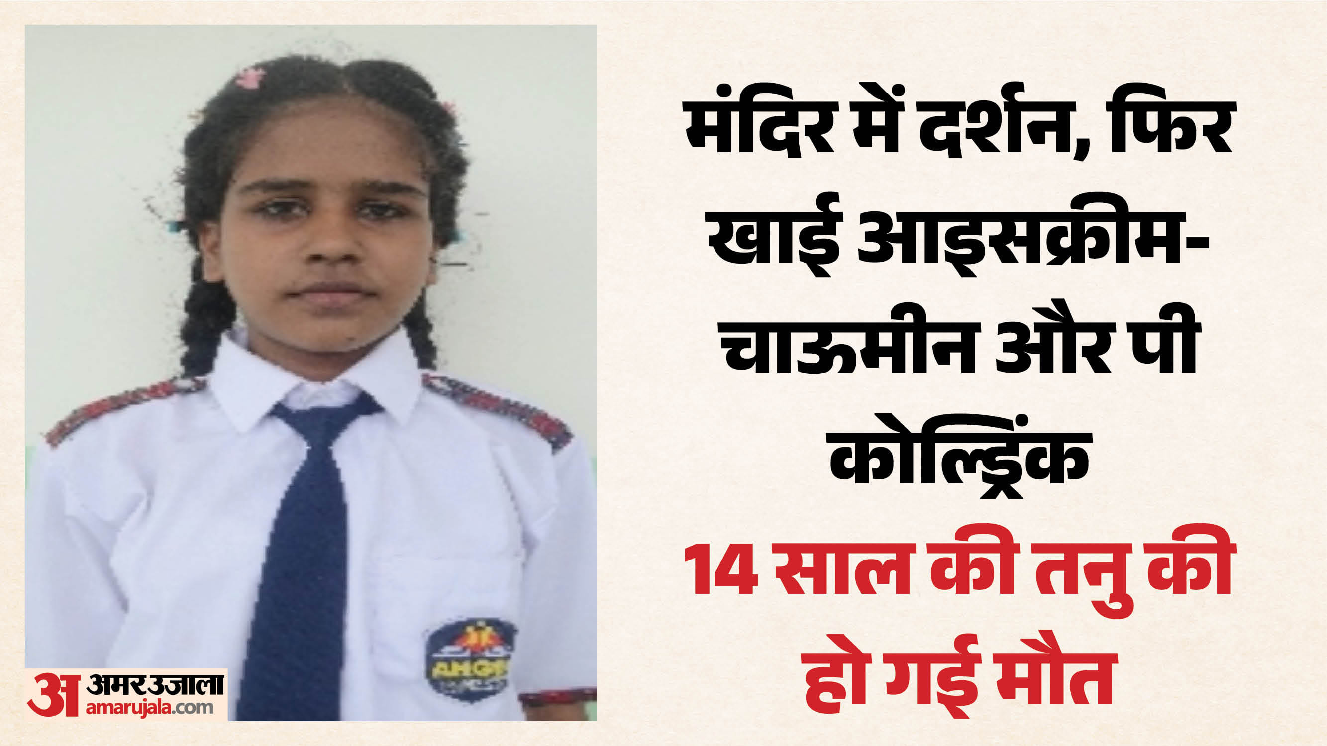 मृतक छात्रा तनु