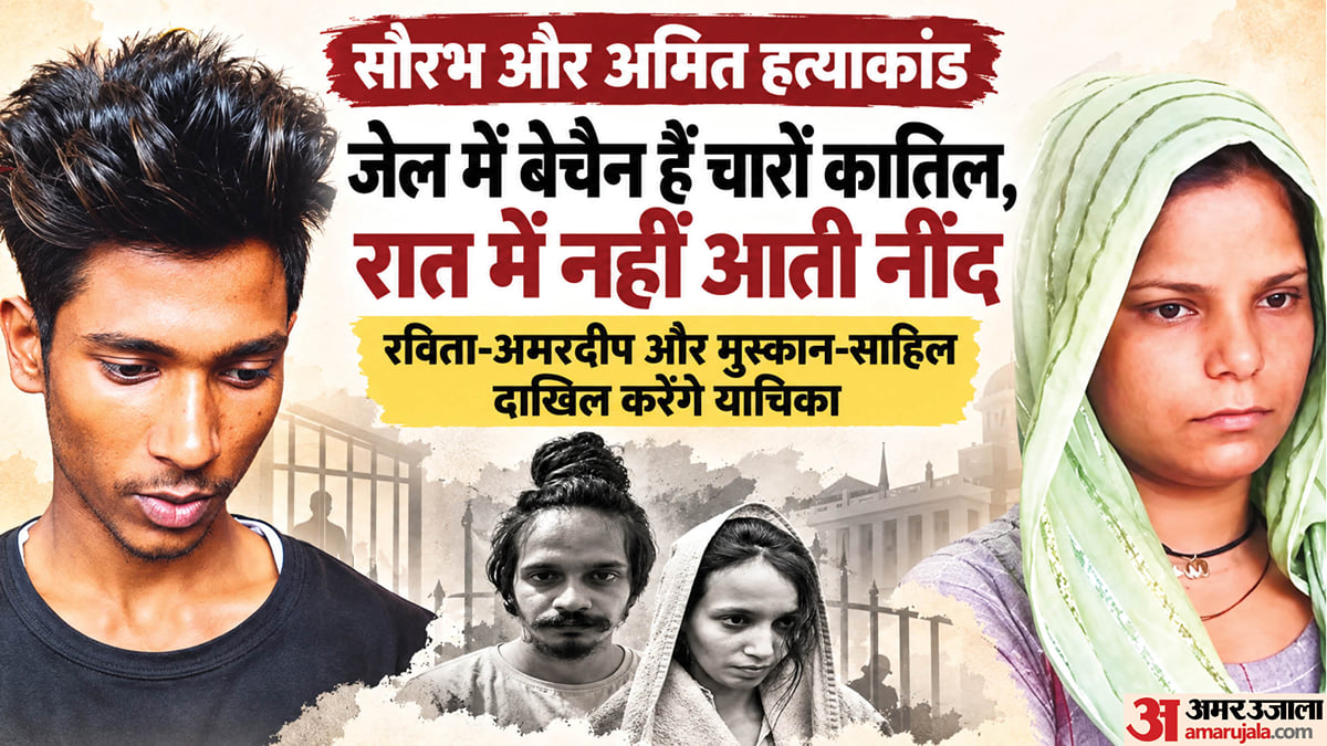 सौरभ-अमित हत्याकांड: जेल में सो नहीं पा रहे कातिल, दशहरे बाद रविता-अमरदीप; मुस्कान-साहिल दाखिल करेंगे याचिका