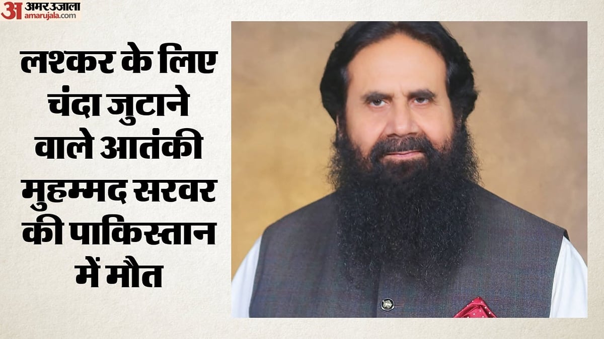 अमेरिका की आतंकी सूची में शामिल मुहम्मद सरवर की मौत: लश्कर के लिए जुटाता था फंड; क्या थी भूमिका?