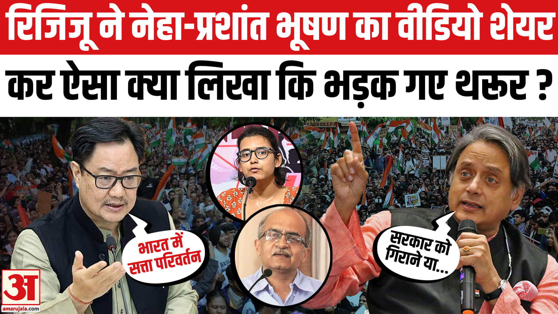 किरेन रिजिजू शशि थरूर