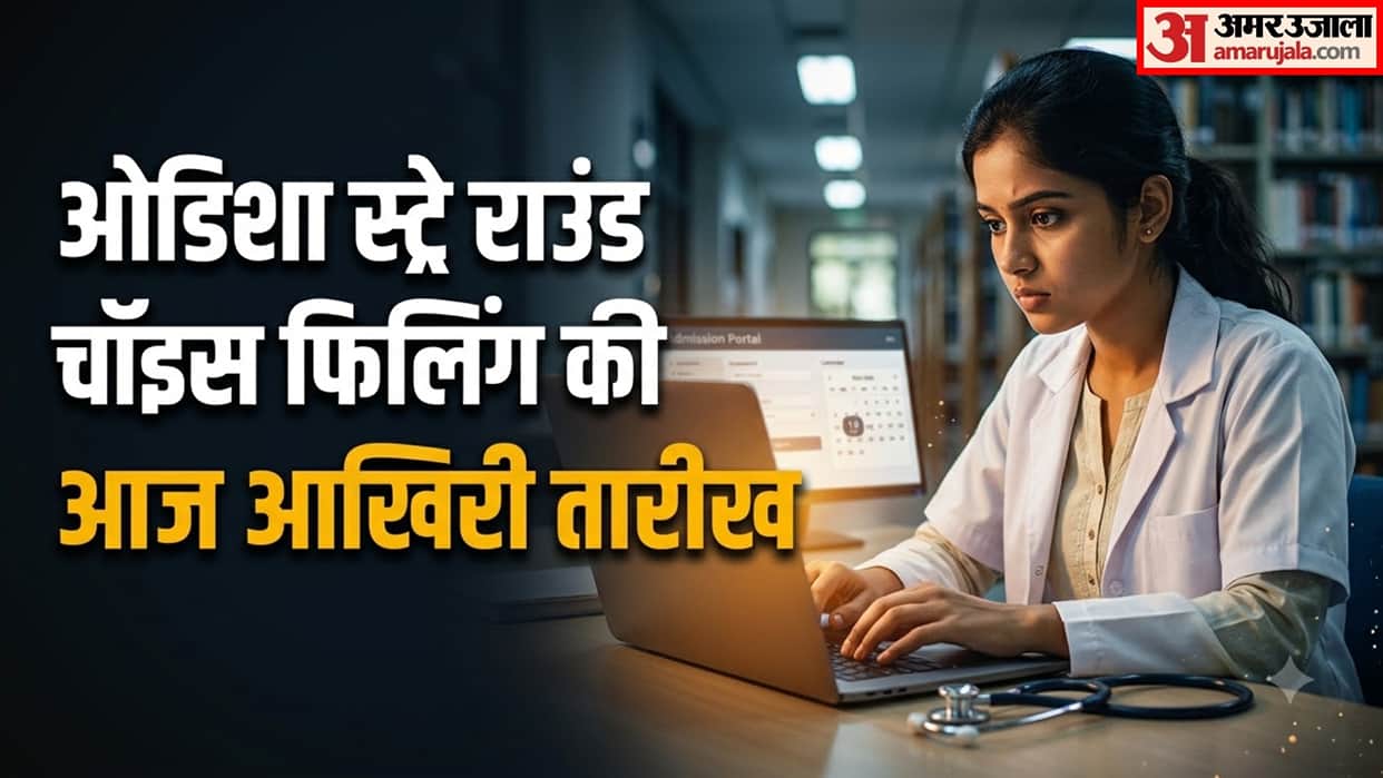 Odisha NEET UG Stray Round Choice Filling 2026 Ends Today Submit MBBS BDS Preferences