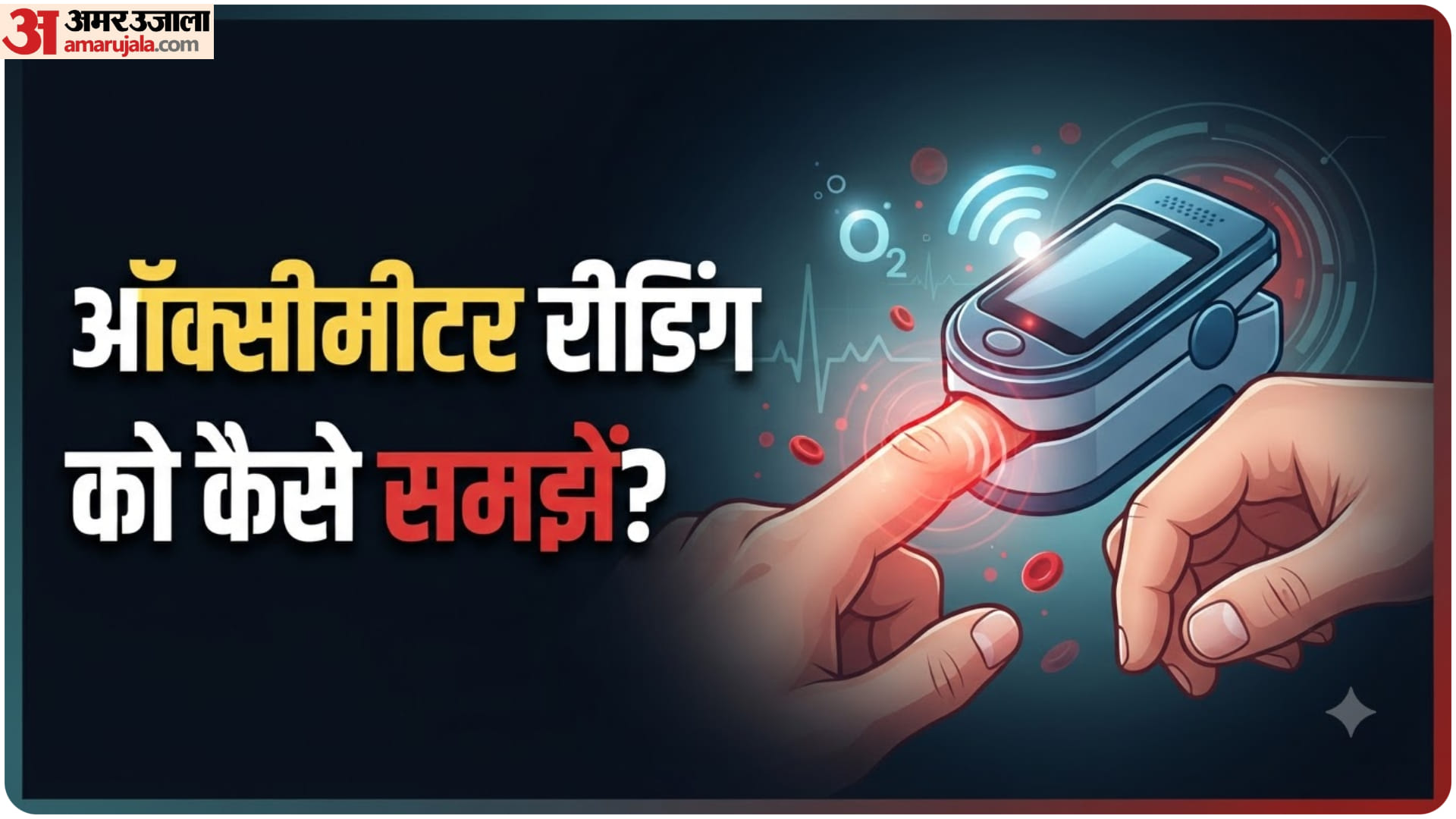 ऑक्सीमीटर की रीडिंग को समझें