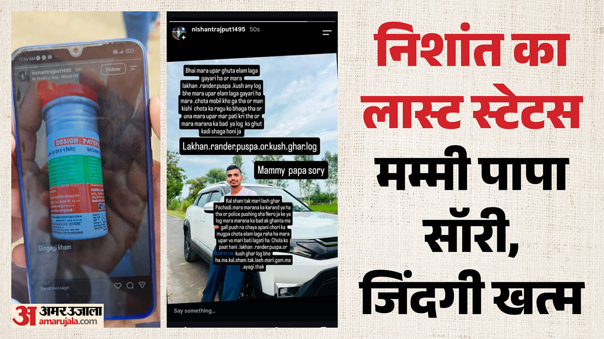 मोहब्बत की सजा मौत!: निशांत ने जहर खाने से पहले बताई जान देने की वजह, भाई बोला- पुलिस ने बहुत मारा; वीडियो