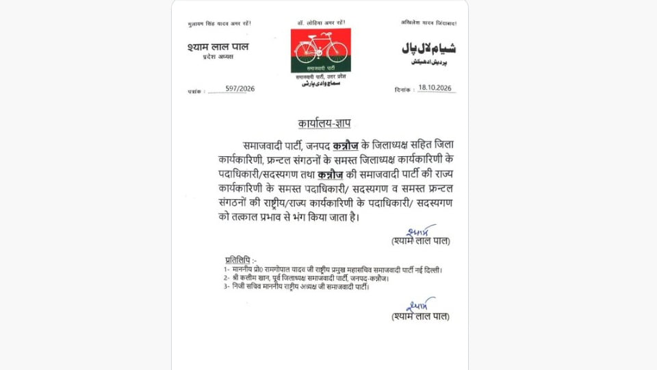 कन्नौज: इत्र नगरी में सपा की सभी इकाइयां भंग, फ्रंटल संगठनों के पदाधिकारी भी हटाए गए, राजनीतिक सरगर्मी बढ़ी