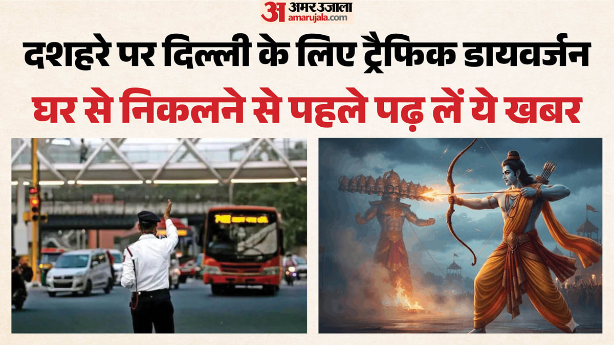 दशहरे के लिए ट्रैफिक एडवाइजरी: कई जगह रूट डायवर्ट तो कहीं कड़ी पाबंदी; पूर्वी दिल्ली वाले अपडेट होकर निकलें