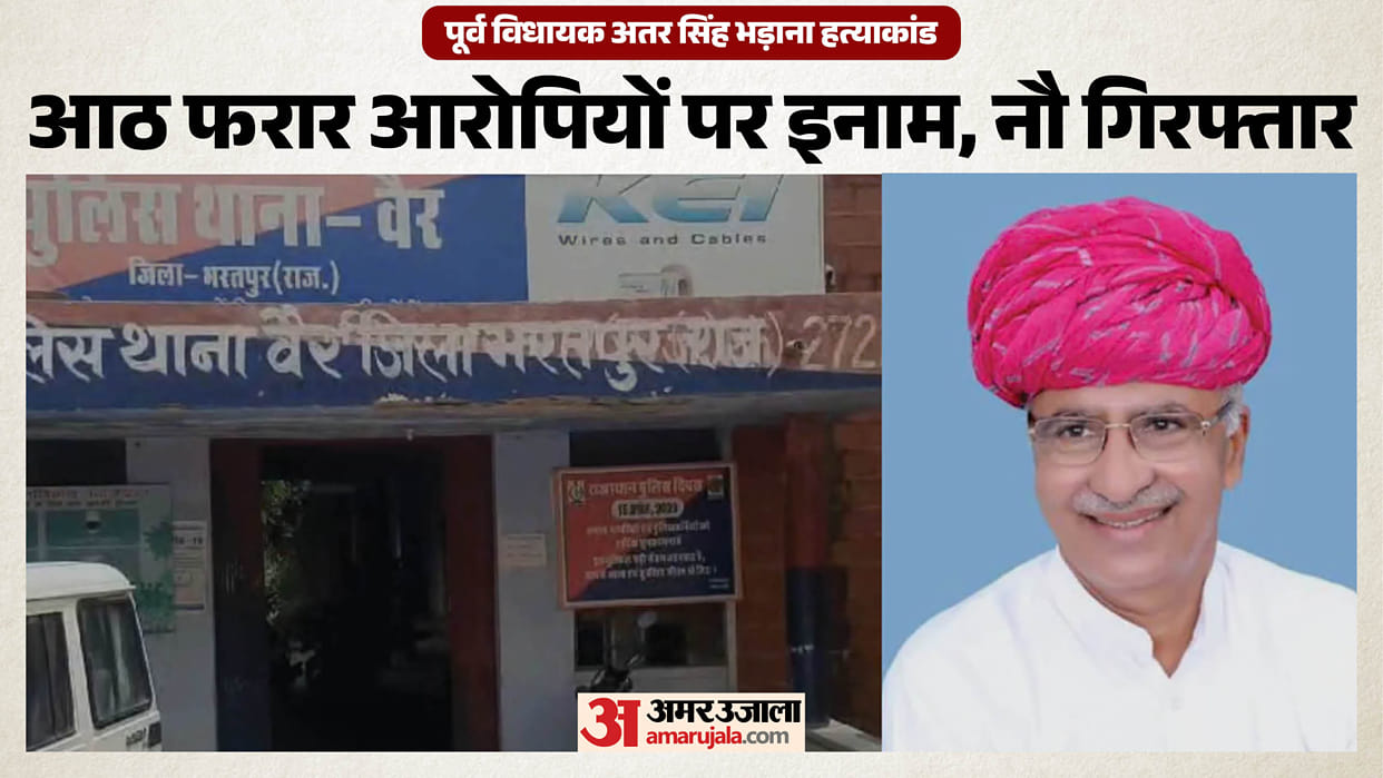 bharatpur-atal-singh-bhadana-murder-case-eight-accused-reward-announced