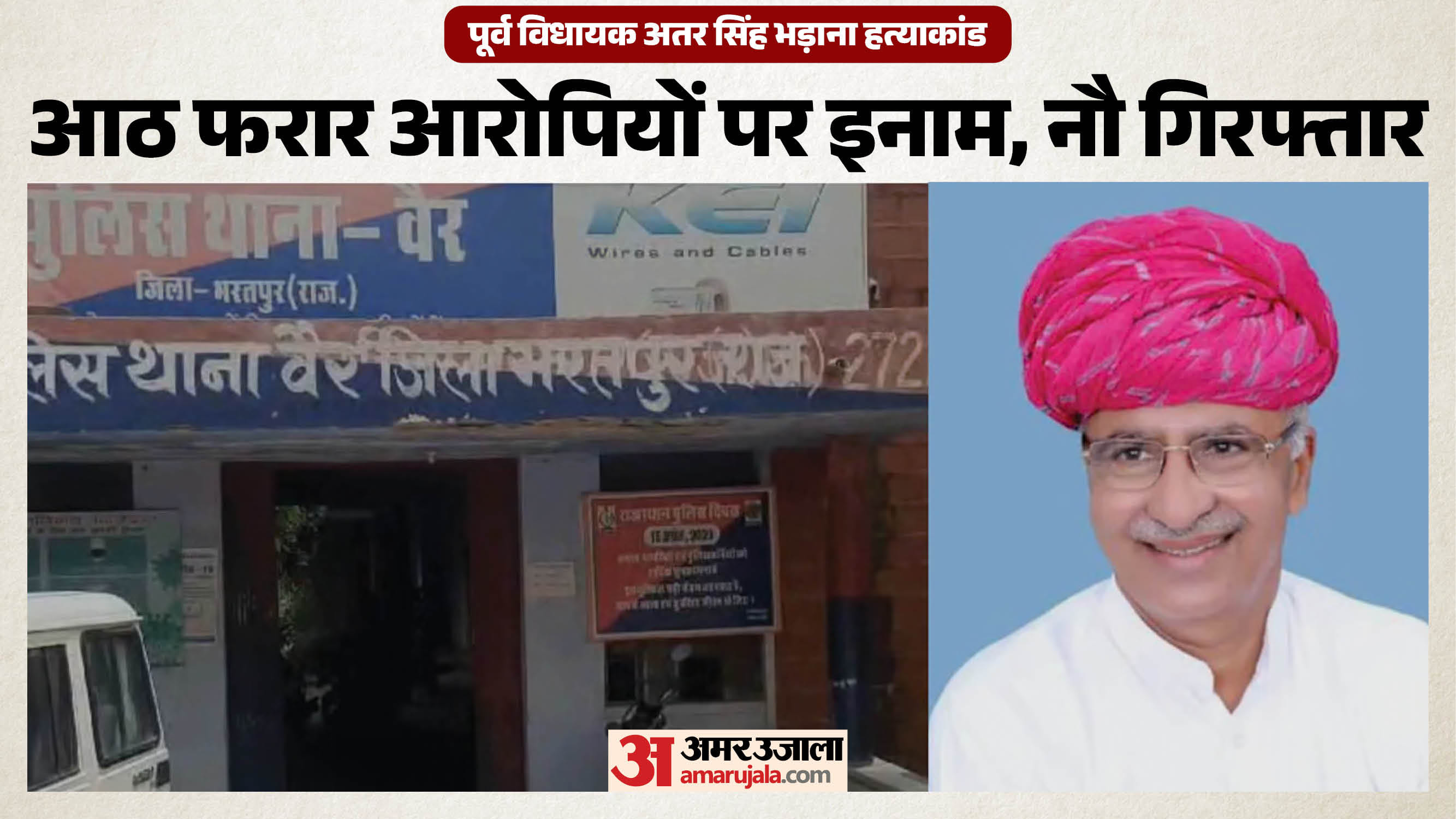 पूर्व विधायक अतर सिंह भड़ाना हत्याकांड मामले पर इनाम घोषित।