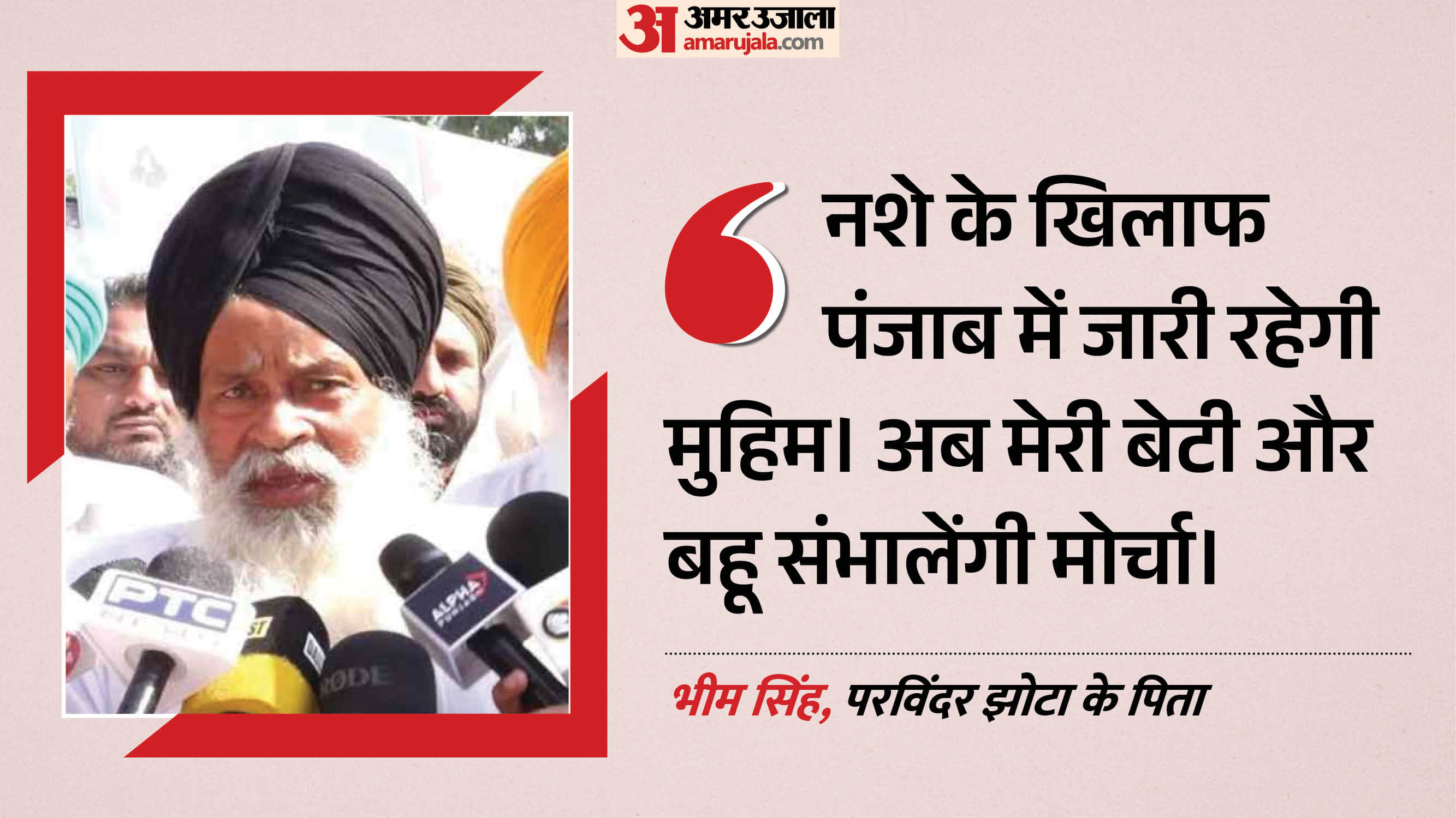 परविंदर झोटा के पिता का छलका दर्द