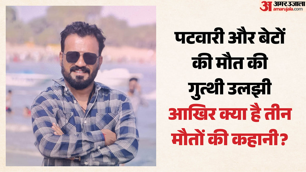 सवालों में तीन मौतें?: पटवारी-दो बेटों की मौत से पहले का वीडियो जांच में, गला दबाने से गई थी बच्चों की जान