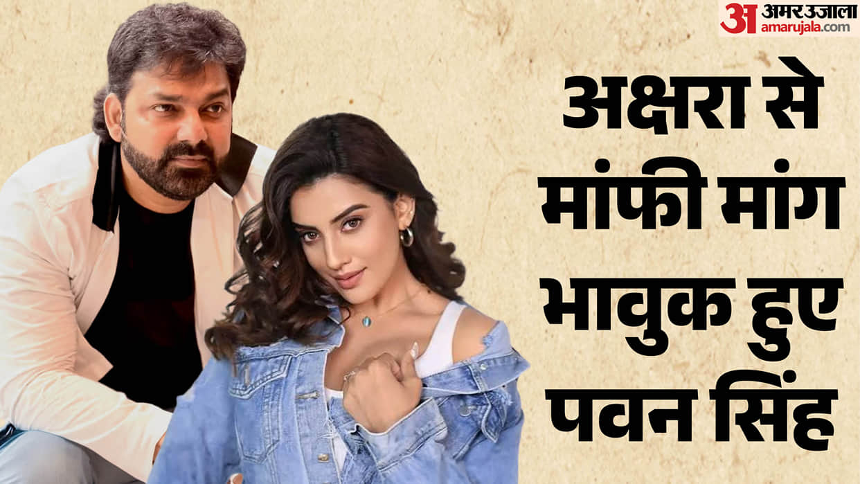 Pawan Singh apologized to actress akshara singh from stage and jyoti singh reacted on scenario