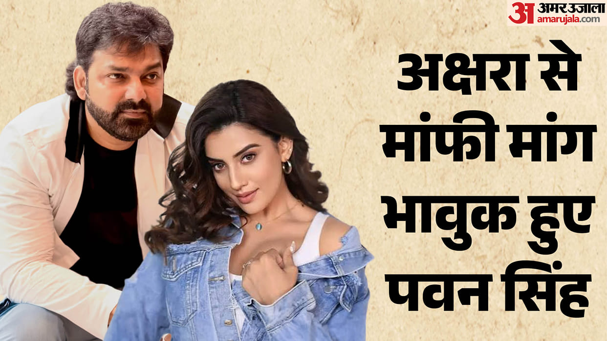 Pawan Singh apologized to actress akshara singh from stage and jyoti singh reacted on scenario