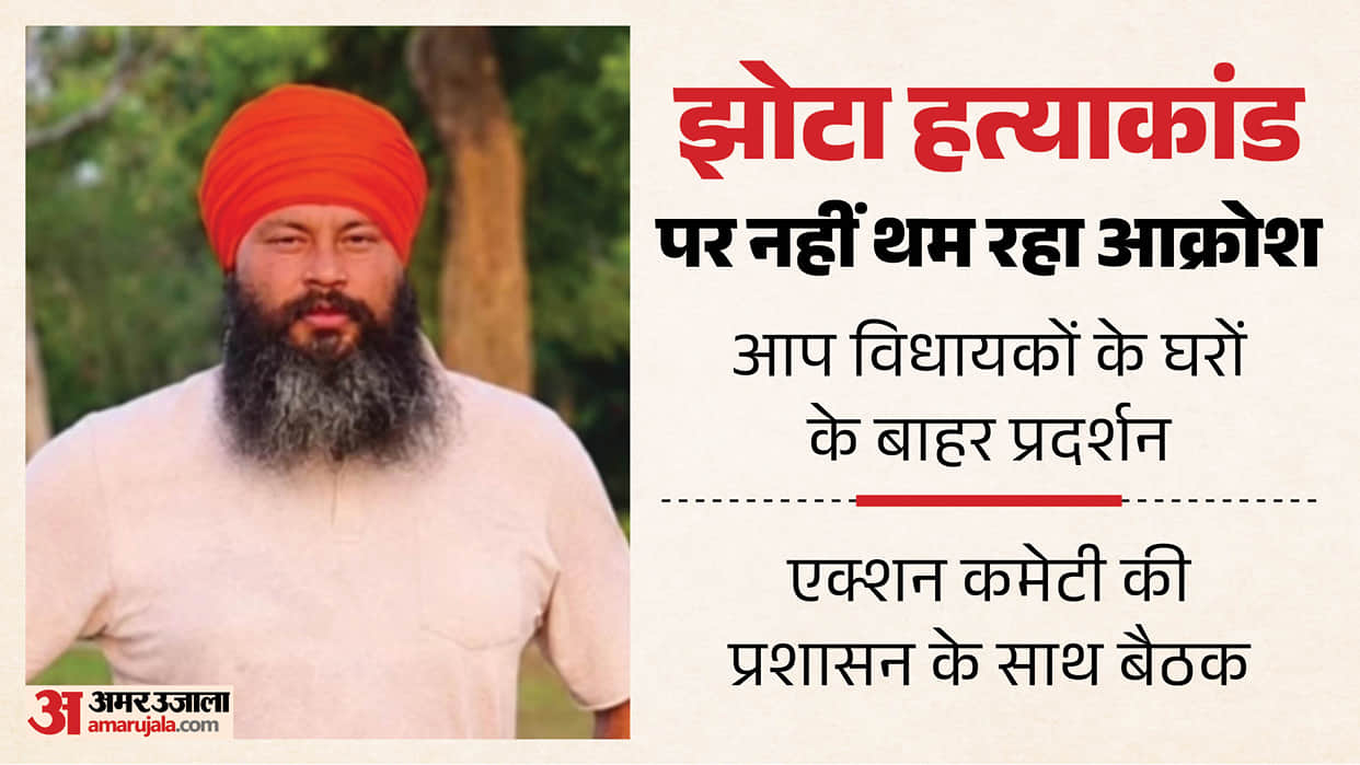 Jhota murder case Sit in protests AAP MLAs residences todayy CBI probe demand funeral
