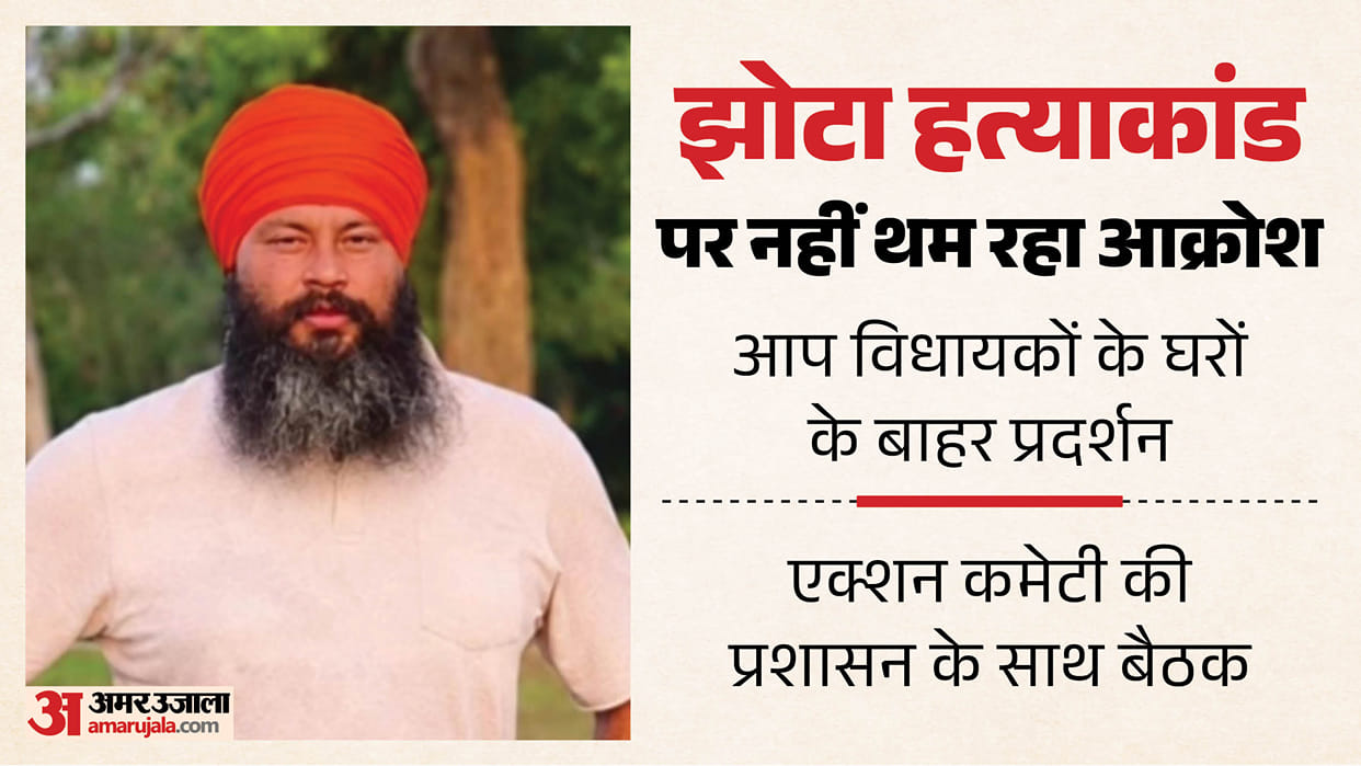 Jhota murder case Sit in protests AAP MLAs residences todayy CBI probe demand funeral