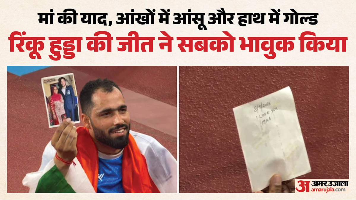 एशियन पैरा गेम्स: मां की तस्वीर लेकर मैदान पर उतरे रिंकू हुड्डा, आखिरी थ्रो में गोल्ड जीतकर भावुक हुए; वीडियो