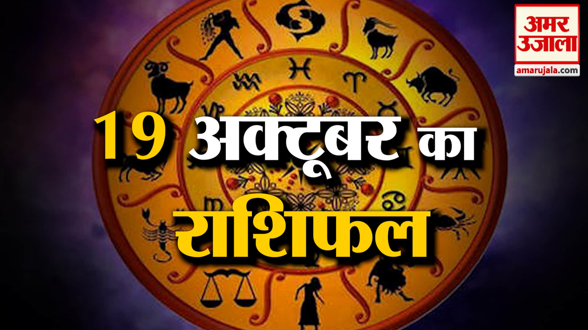 Rashifal 19 October 2026: देखिए क्या कहती है आपकी राशि | Aaj Ka Rashifal | Horoscope | Amar Ujala